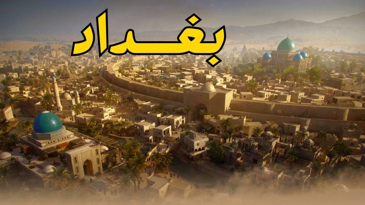 بغداد عاصمة الدنيا و حاضرة العالم مركز الخلافة العباسية لقرون