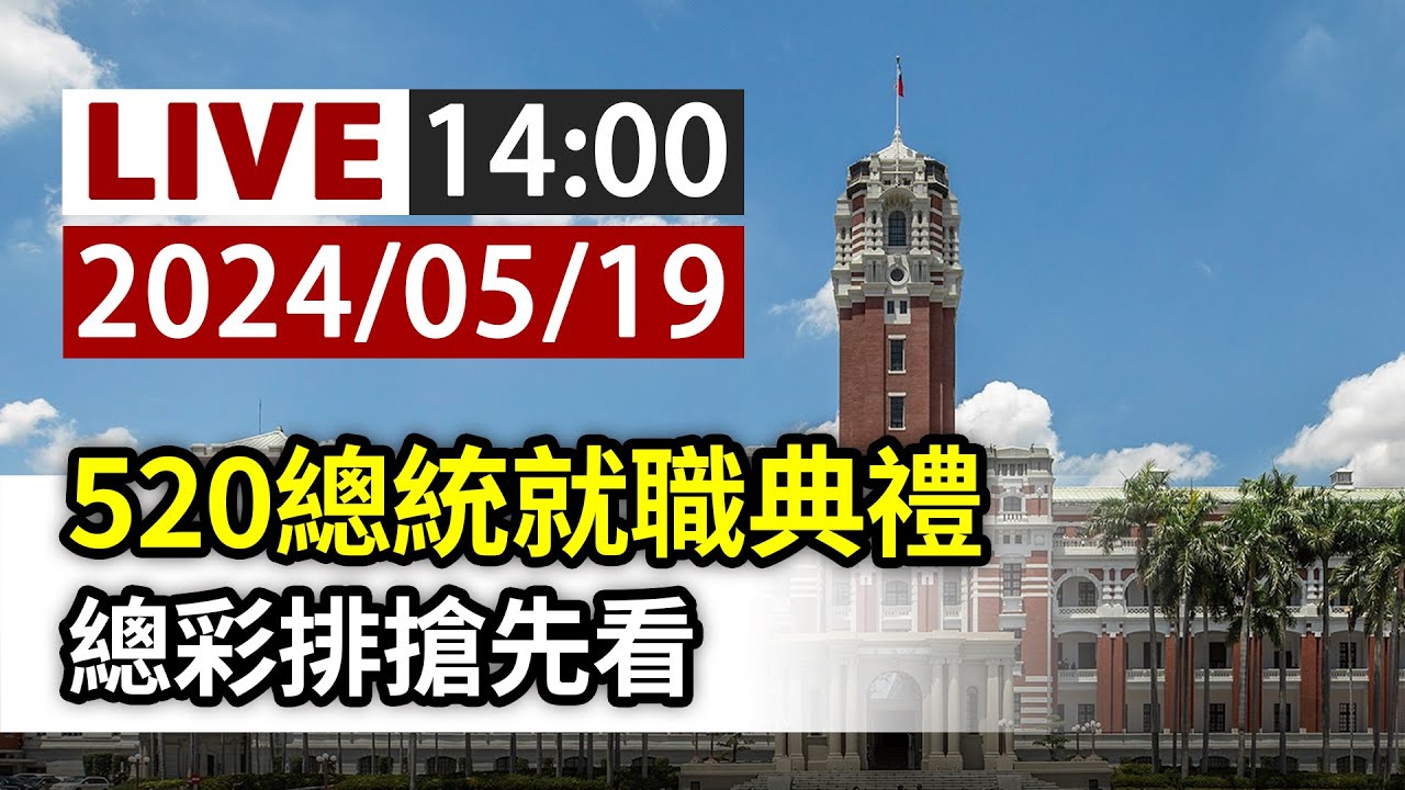 【完整公開】LIVE 520總統就職典禮 總彩排搶先看