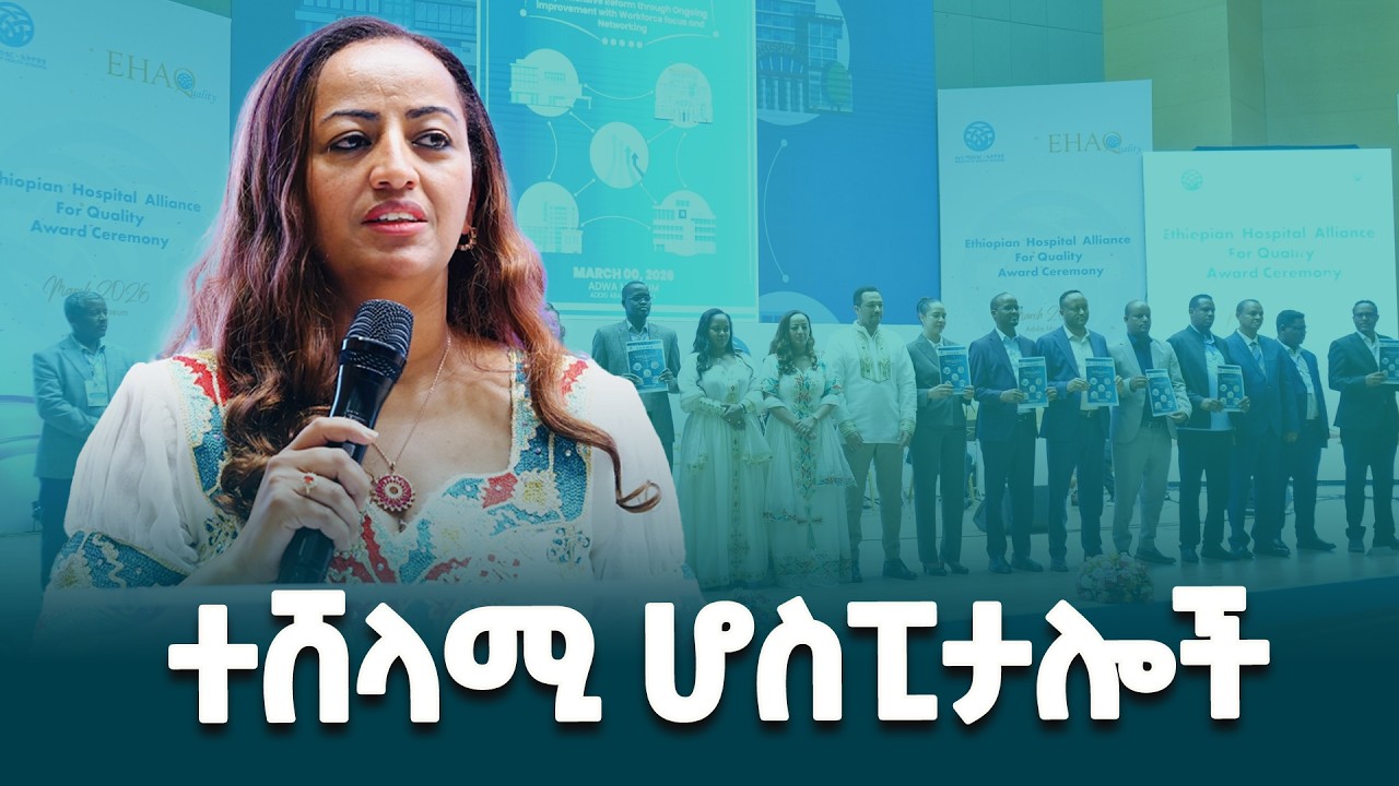 የኢትዮጵያ ሆስፒታሎች ጥምረት ለጥራት መርሃግብር ለሆስፒታሎች የአገልግሎት ጥራትና የተገልጋዮችን እርካታ እያሳደገ ነው- የጤና ሚኒስትር ዶክተር መቅደስ ዳባ