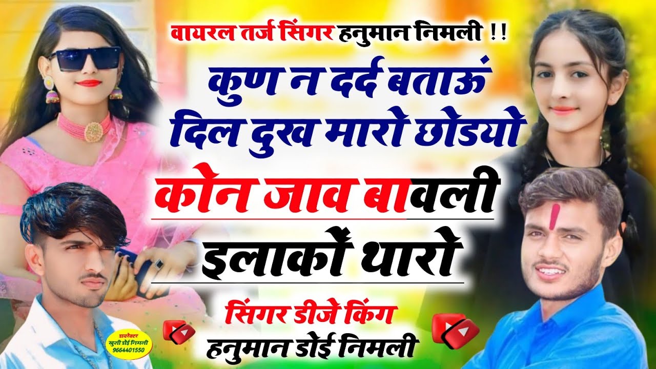 100%_#वायरल_तर्ज_सॉन्ग_हनुमान_निमली_कुन_न_दर्द_बताऊं_दिल_दुःख_मारो_छोड़यो_को_जाव_इलाका#Hanumannimali