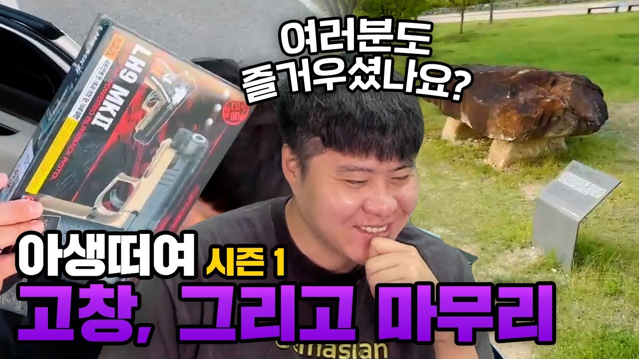 고창만 둘러보고 이제 집에 갑시다! - 아생떠여 시즌 1 고인돌 공원 / BB건 리뷰 / 시즌 1 마무리 편
