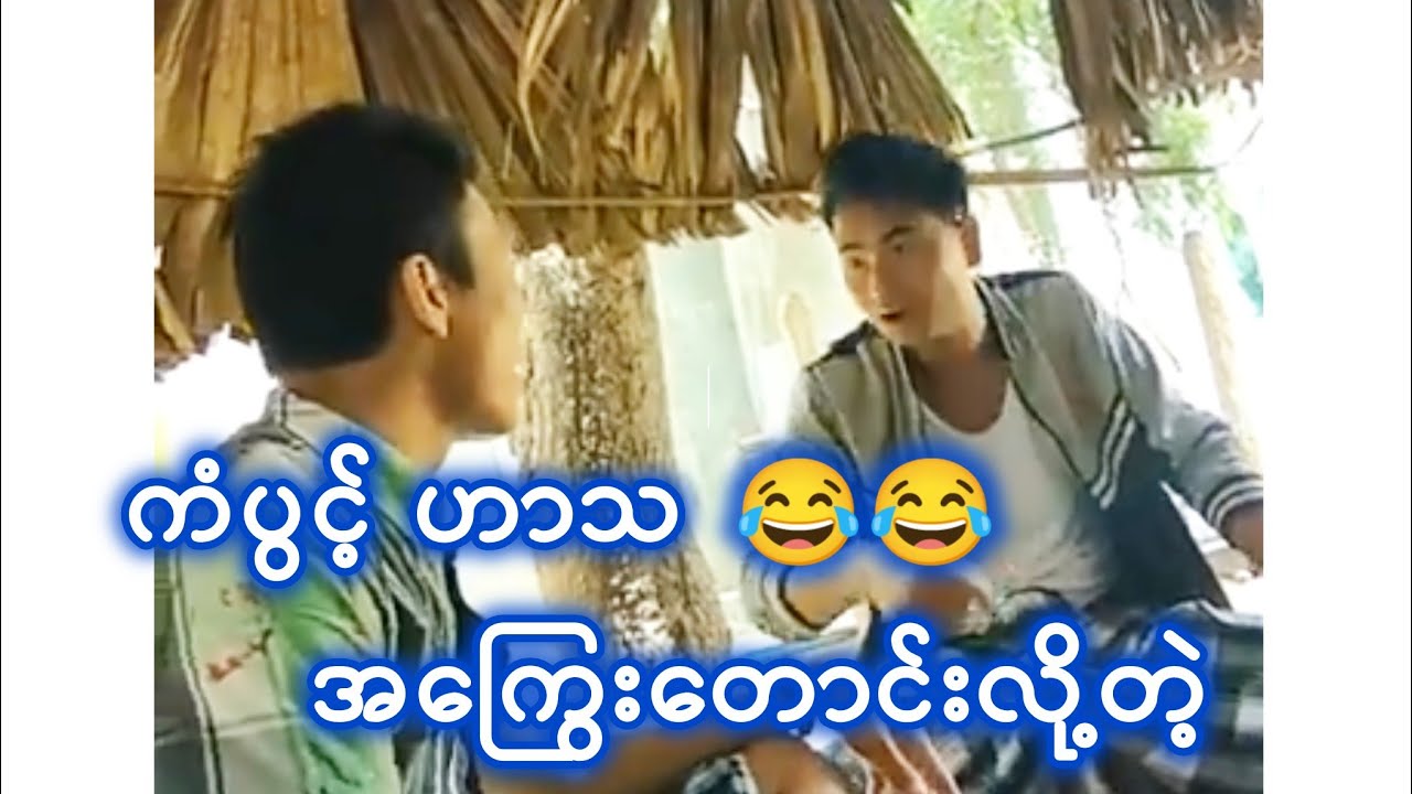 😂😂အကြွေးတောင်းလို့တဲ့ ရယ်နေရ #funny #ytshorts #youtuber #ကံပွင့်