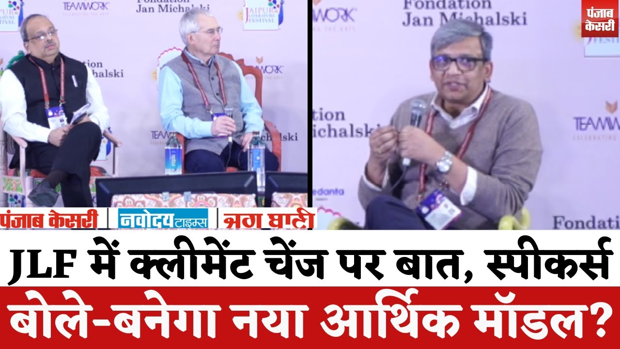 Jaipur Literature Festival 2026:JLF में हुई क्लीमेट चेंज पर बात, स्पीकर्स बोले-बनेगा नया आर्थिक मॉडल