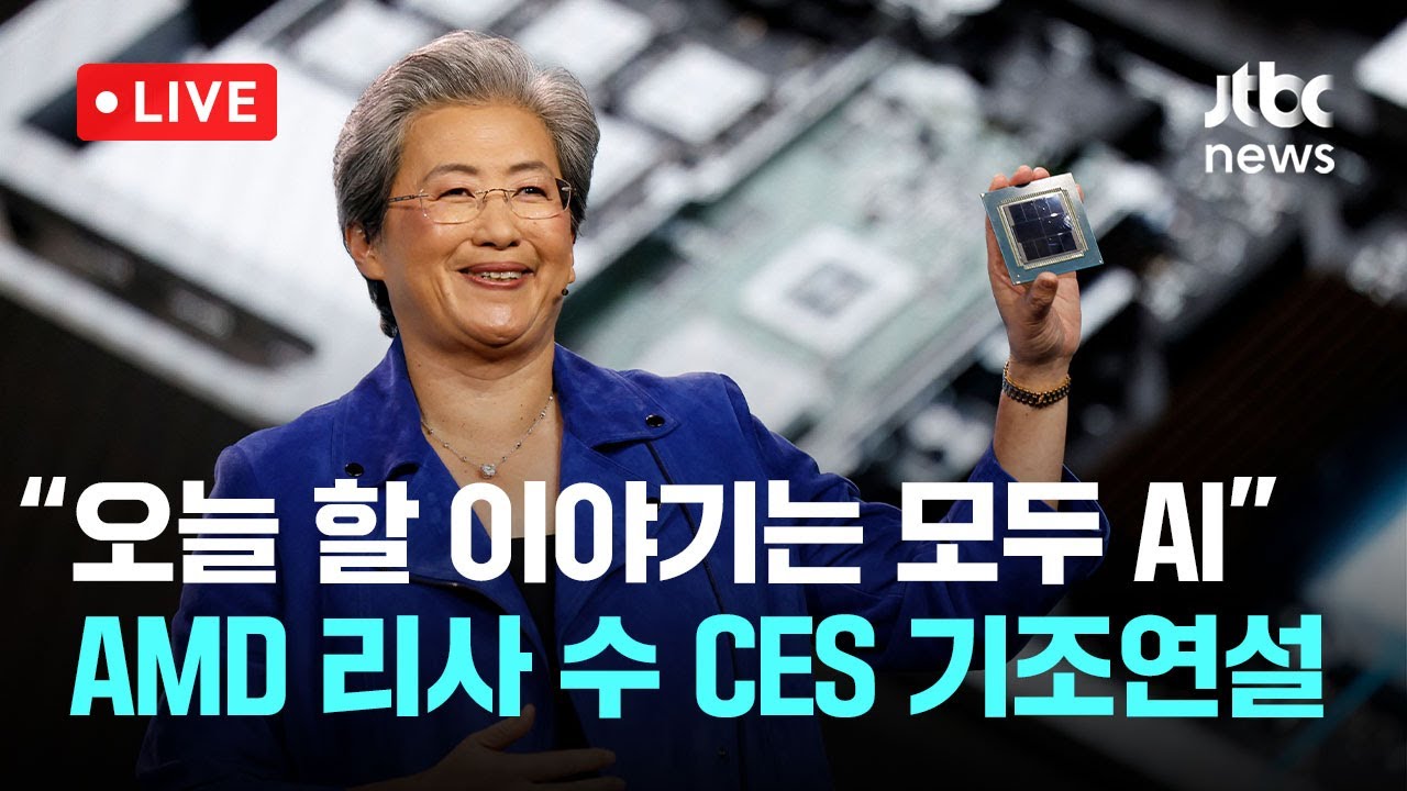 [다시보기]  AMD 리사 수, 차세대 GPU 공개...엔비디아에 '맞불'-1월 6일 (화) 풀영상 [이슈현장] / JTBC News