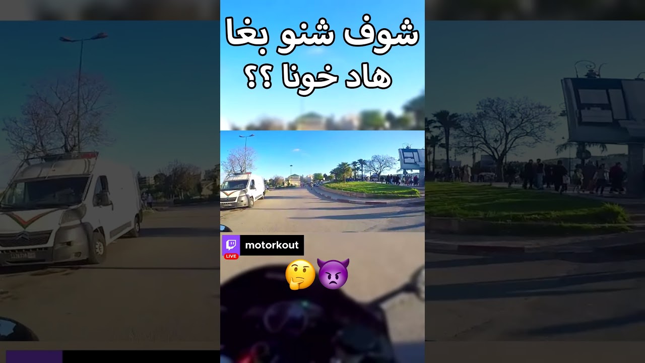 شوف شنو بغا هاد خونا؟؟ | Motorkout #shorts