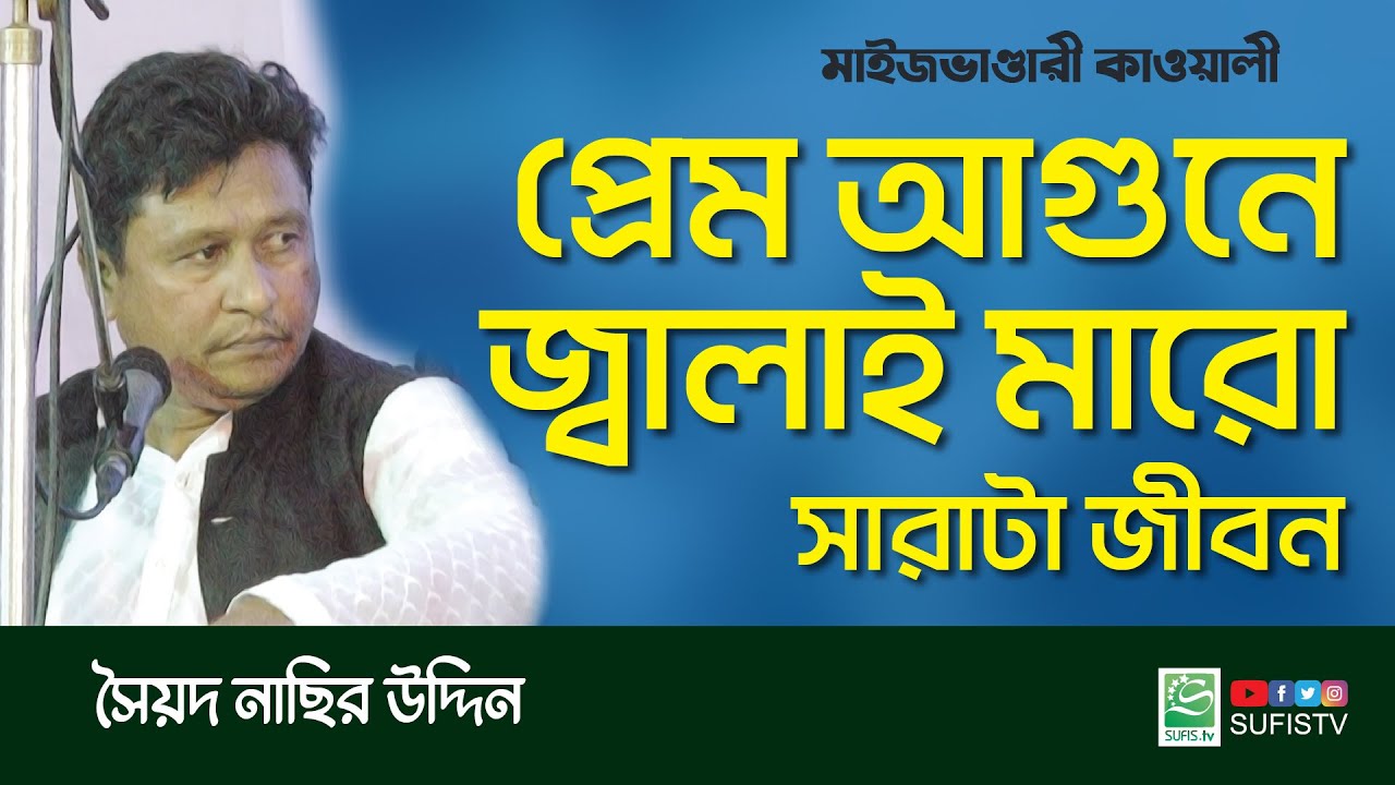 প্রেম আগুনে জ্বালাই মারো সারাটা জীবন | Syed Nasir Uddin | ছৈয়দ নাছির কাওয়াল | SUFIS TV