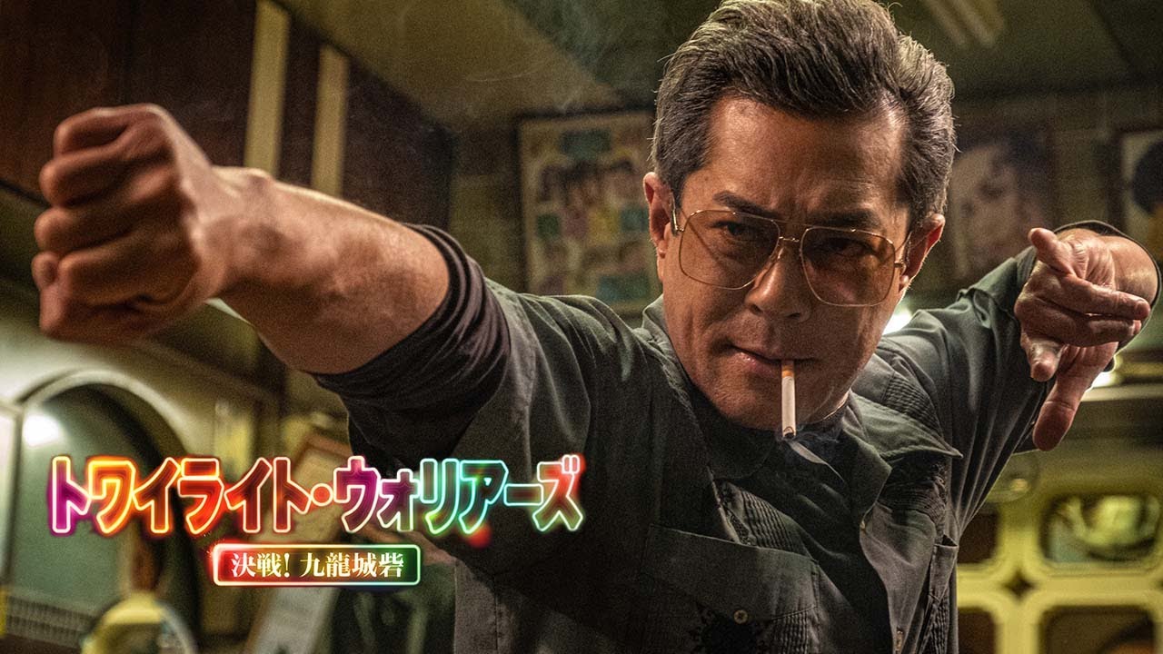 10.3(金)『トワイライト・ウォリアーズ 決戦！九龍城砦』UHD・Blu-ray・DVDリリース！