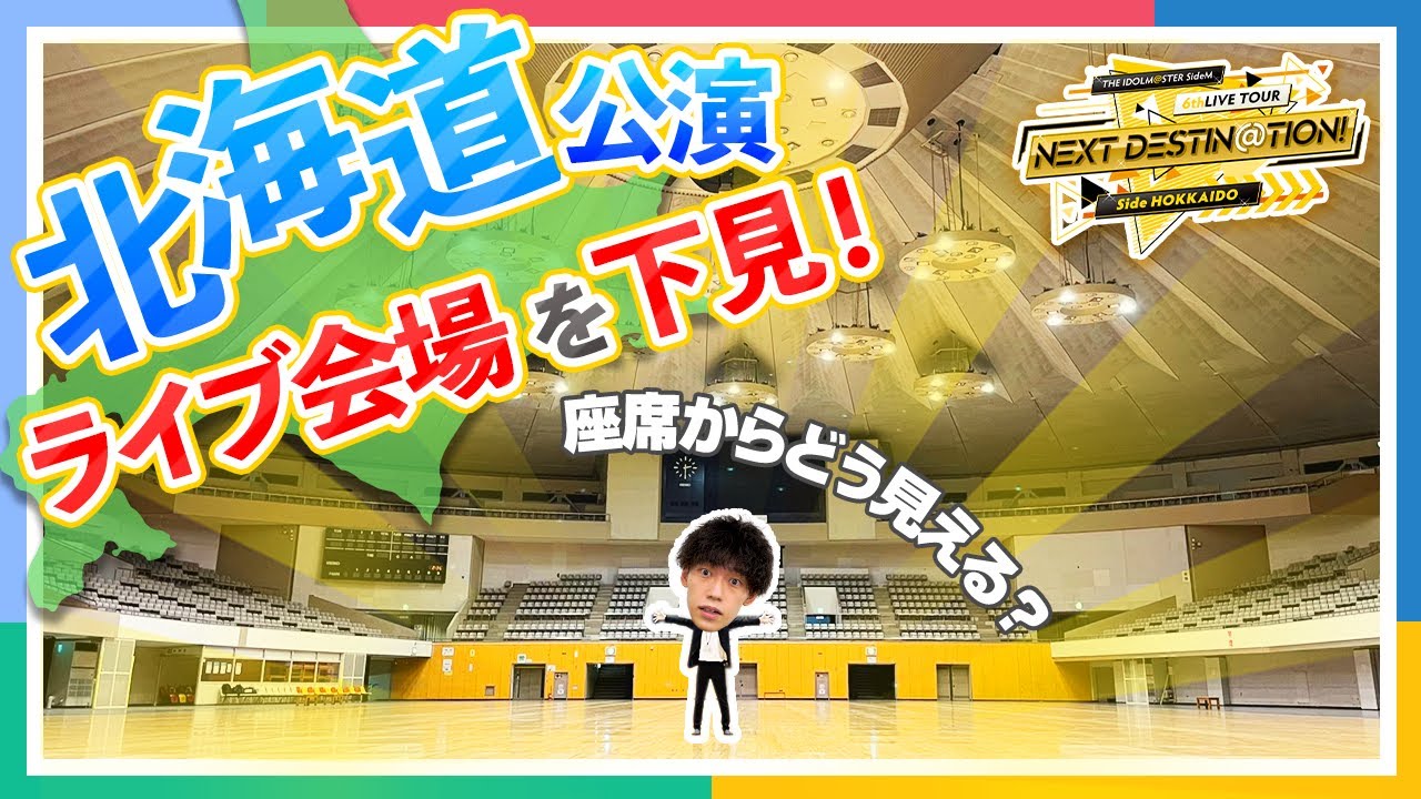 【SideM】6thライブツアー 北海道公演の会場下見に同行させてもらいました！【アイドルマスター】