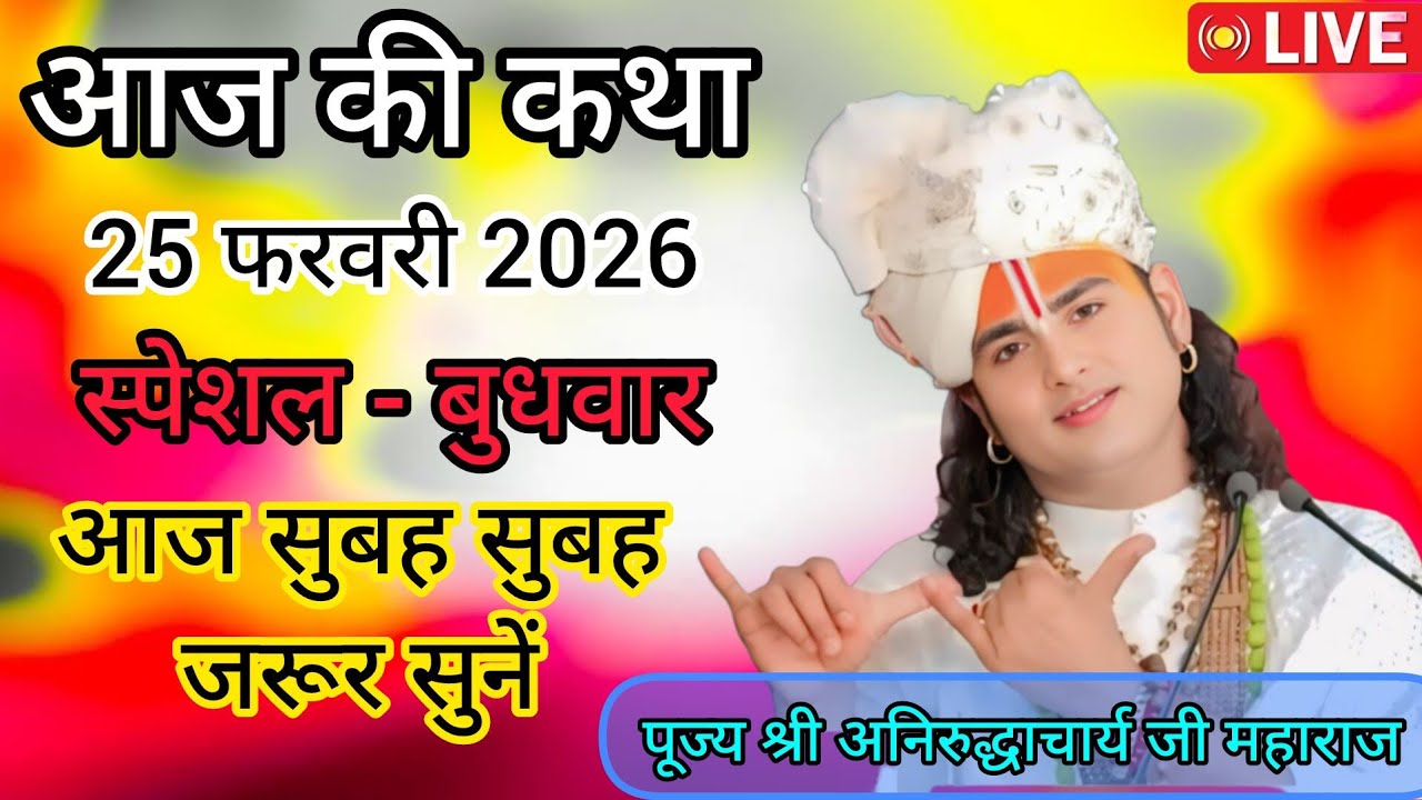 💥 आज की कथा 💥 श्री अनिरुद्धाचार्य जी महाराज 💥 February 25, 2026 💥 लाईव आज की कथा 💥