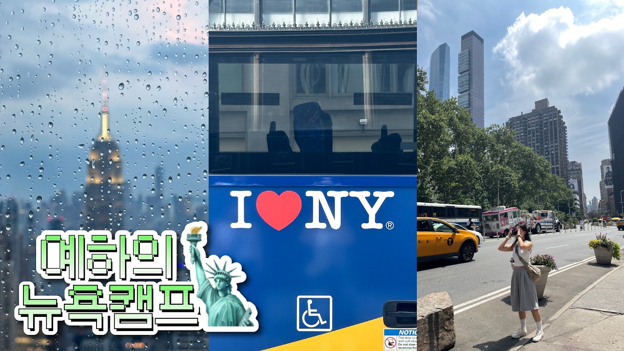 🇺🇸🗽예하의 뉴욕캠프 EP.1⋆뉴욕 첫날부터 탑 오브 더 락에서 비맞기☔️