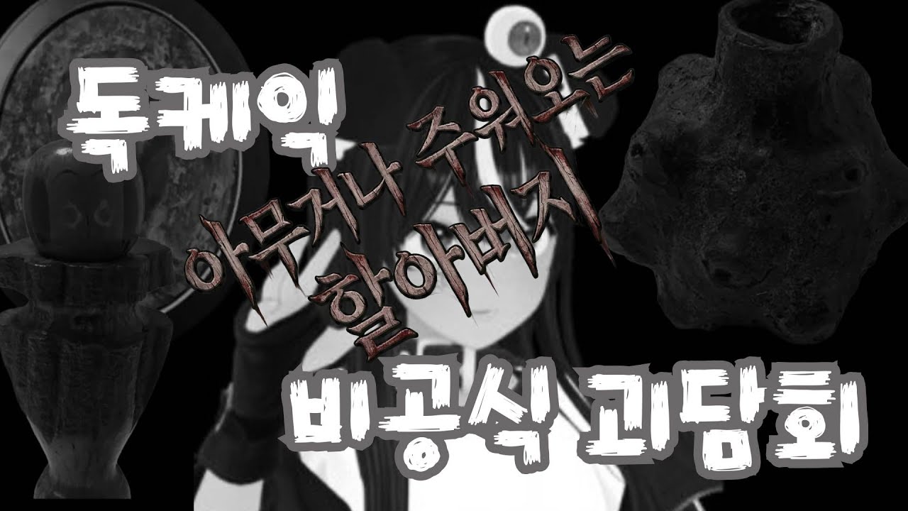 [독케익][비공식 괴담회] 아무거나 주워오는 할아버지