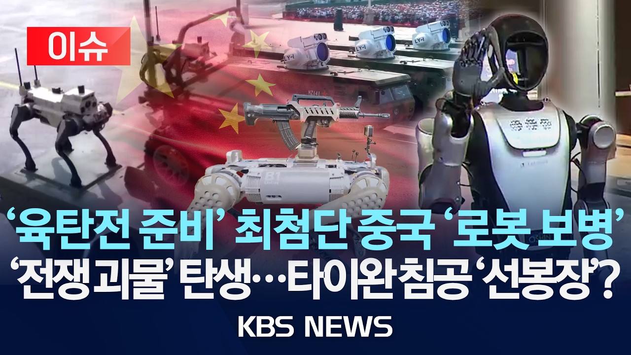 [이슈] '육탄전 준비' 무서운 중국 '기계 보병'…'전쟁 괴물' 탄생…타이완 침공 '선봉장'?/2026년 3월 9일(월)/KBS