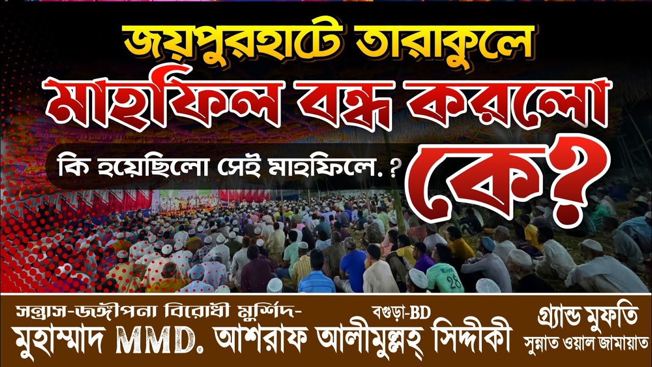 জয়পুরহাট তারাকুল মাহফিল বন্ধের আসল কারণ | কী হয়েছিল সেই মাহফিলে? | না শুনলে বিশ্বাস করবেন না