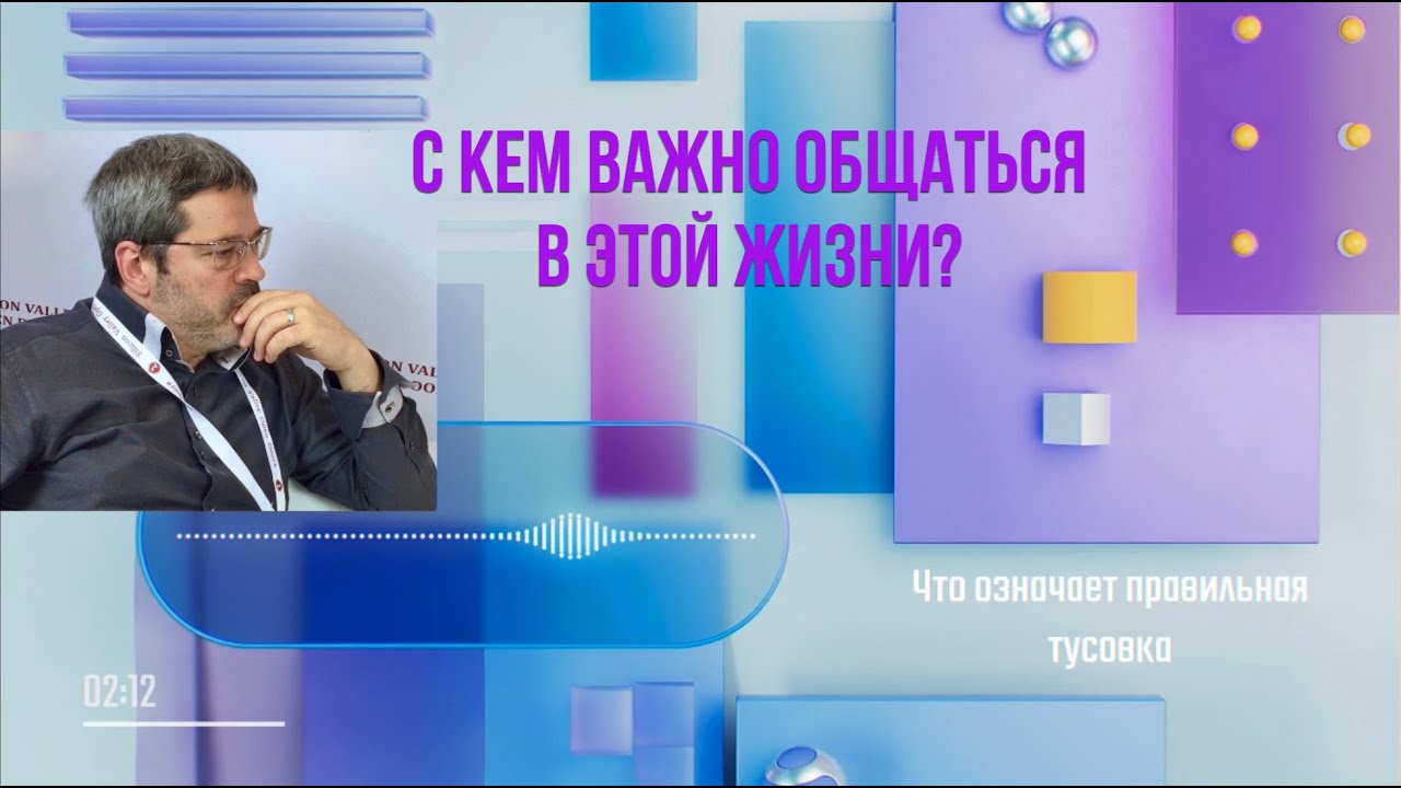 С кем общаться, чтобы расти и добиваться успеха - Эпизод из лекции