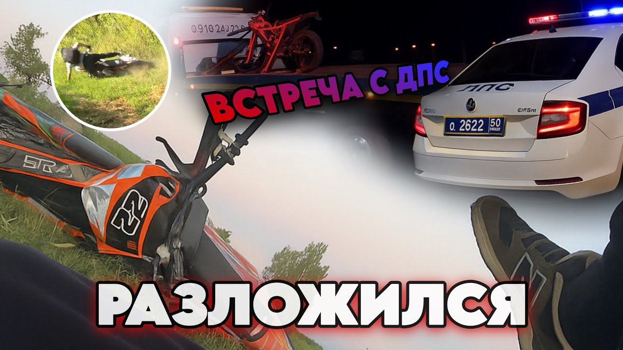 НЕОЖИДАННАЯ ВСТРЕЧА С ДПС//Дальняк С Друзьями На Питбайках. РАЗЛОЖИЛСЯ