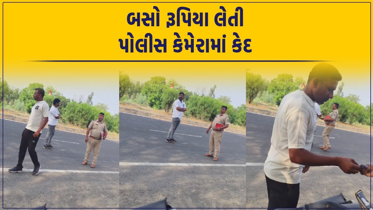 Kheda માં રૂપિયા બસો ઉઘરાવતા Police નો વીડિયો વાઇરલ થતાં, SPએ શું કર્યું?