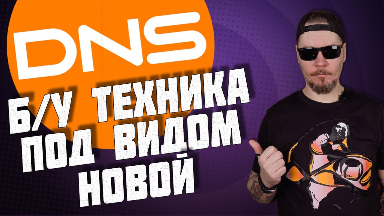 Все о работе в DNS. Б/у техника под видом новой.