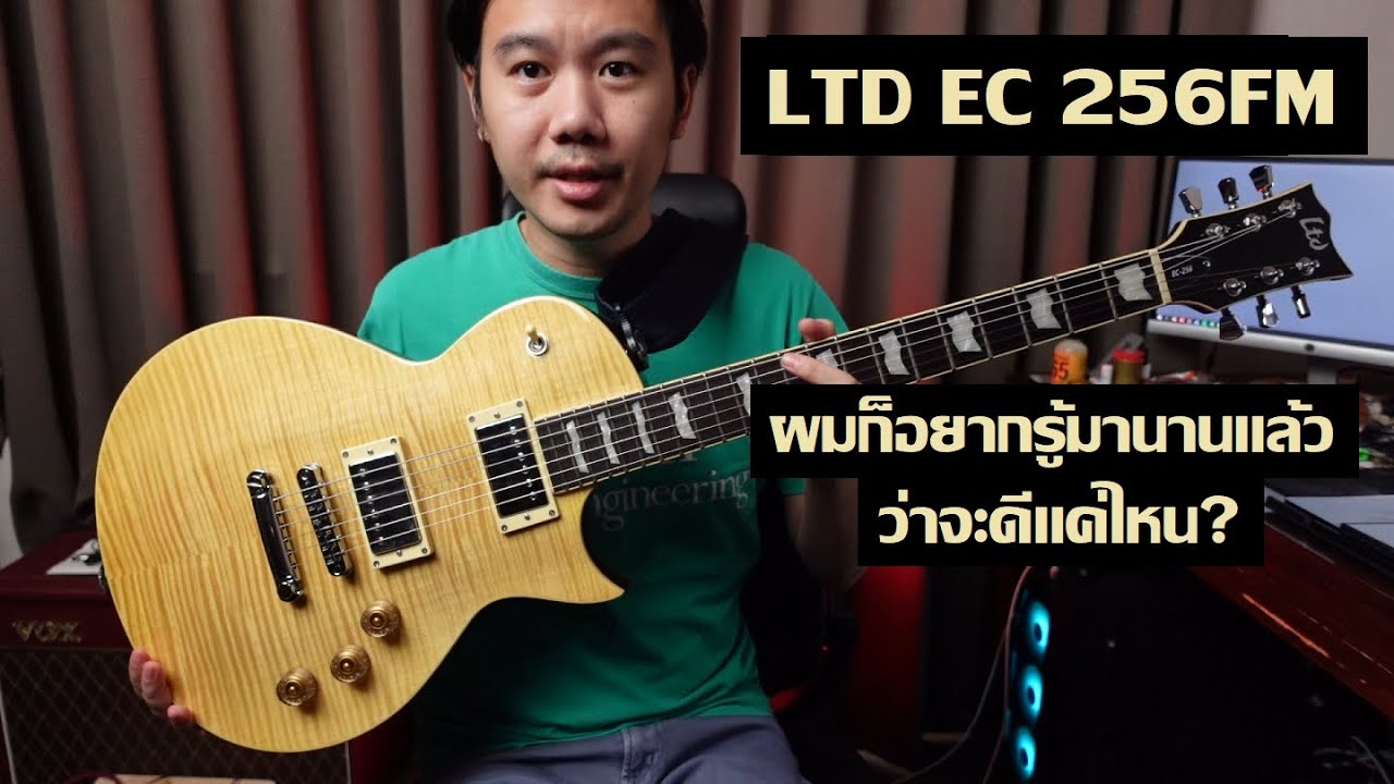 คนอวดกีต้าร์ 298 : LTD EC 256 FM
