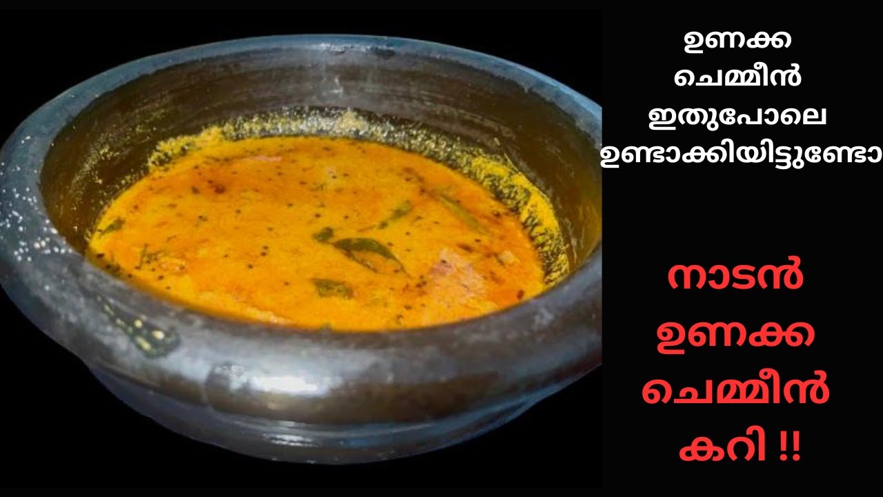 ചോറിന് വേറെ കറിയുടെ ആവശ്യമില്ല  / Nadan Unakka Chemmeen Curry / 5 min Unakka Chemmeen Curry /