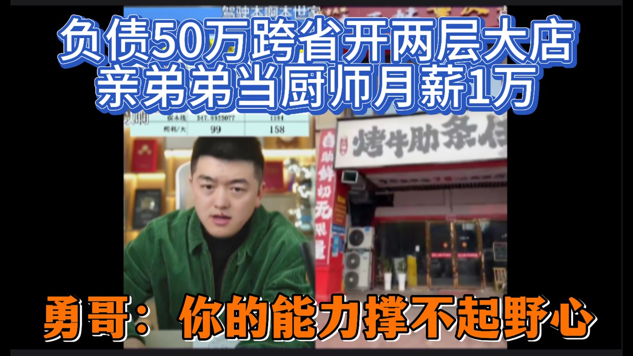 负债50万跨省开两层大店？亲弟弟当厨师月薪1万，勇哥：你的能力撑不起野心！