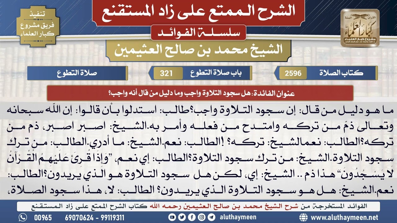 2596هل سجود التلاوة واجب وما دليل من قال أنه واجب؟📔 الشرح الممتع على زاد المستقنع - ابن عثيمين