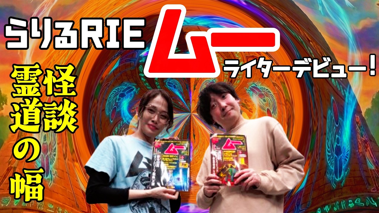 〇らりるRIE、オカルト界最強雑誌「月刊ムー」でまさかのライターデビュー！〇怪談も話します！皆さんは霊道の幅って何センチだと思います？