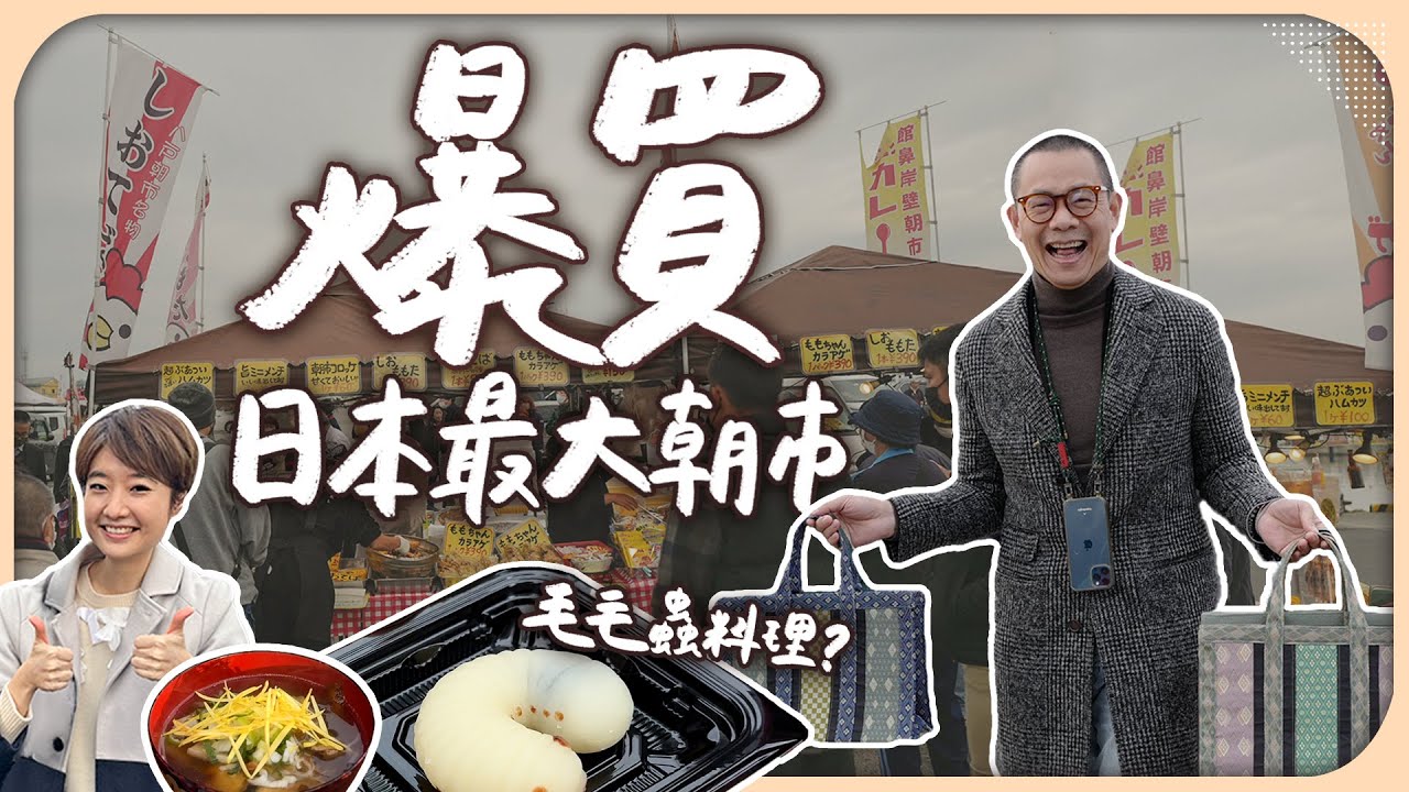 到日本最大朝市挖寶在地美食！排隊爆買上百支炸雞？人氣小吃竟是毛毛蟲？｜ft.江振誠｜館鼻岸壁朝市【Liz 美食家】
