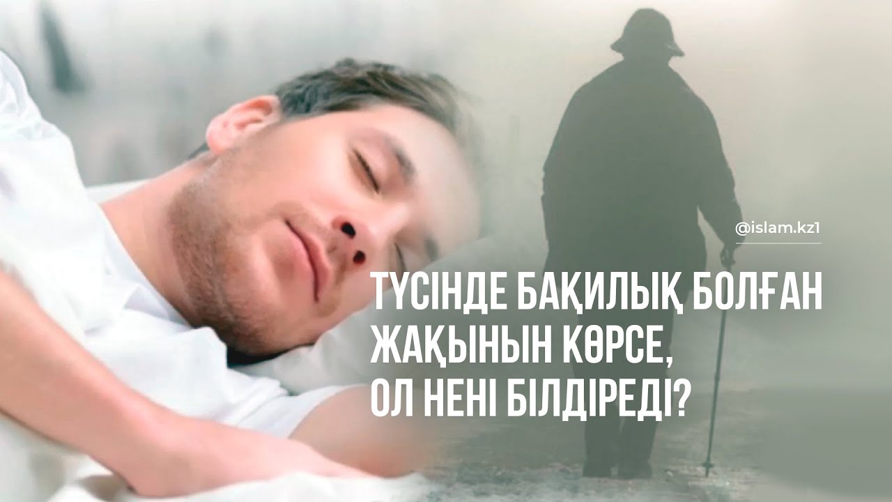 Түсінде мархұм болған жақынын көрсе ол ненің белгісі?