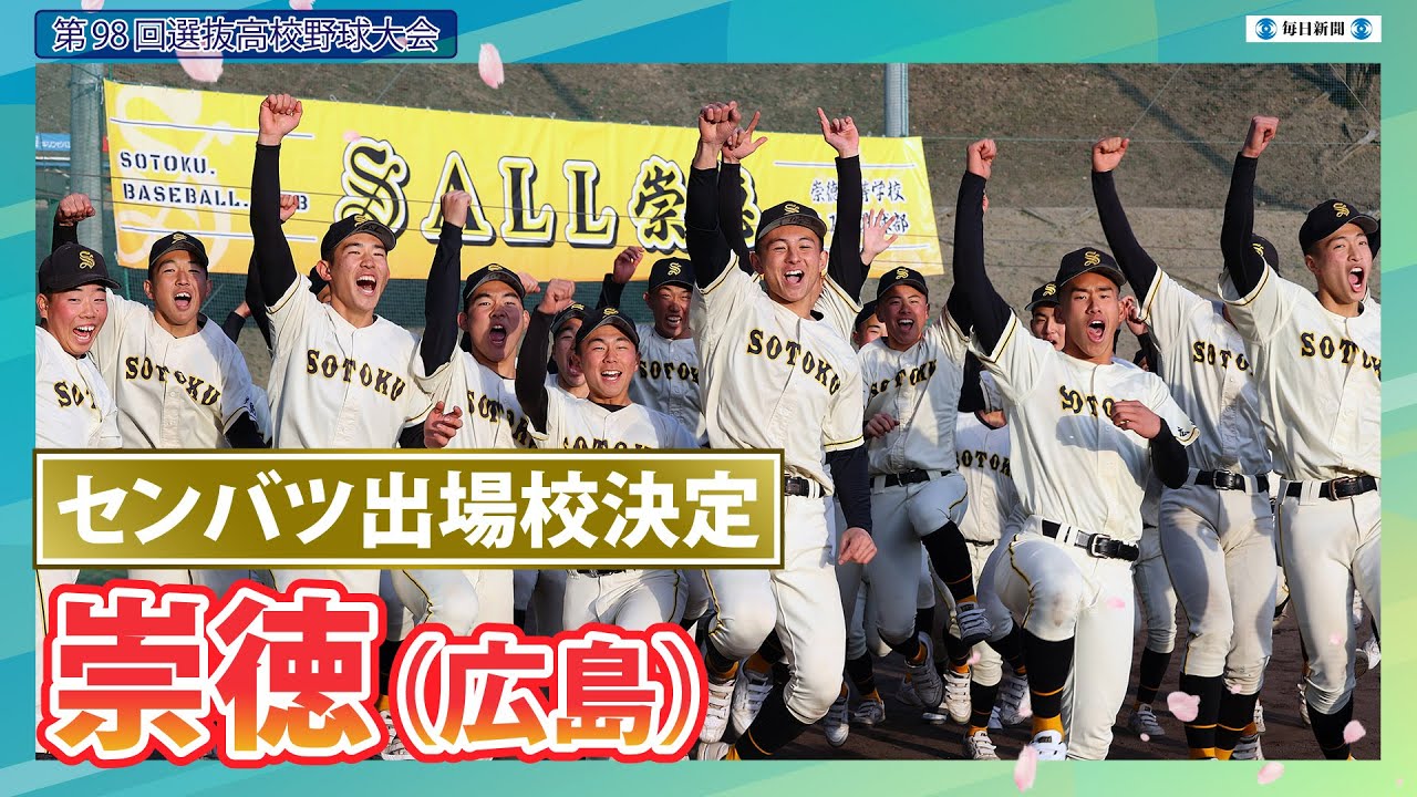第98回センバツ出場校決定：崇徳（広島）