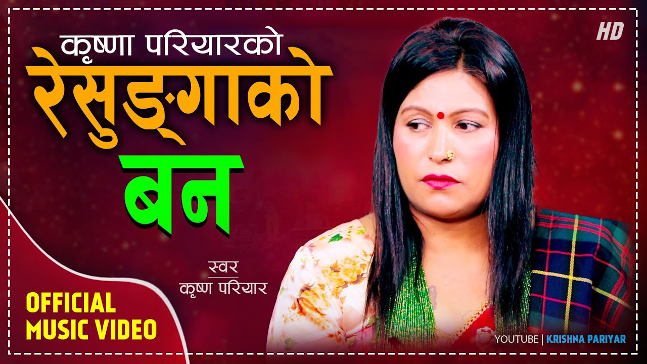 Resungako  Ban | रेसुङ्गाको बन  | Krishna Pariyar | New Nepali Lok Geet 2080/2023