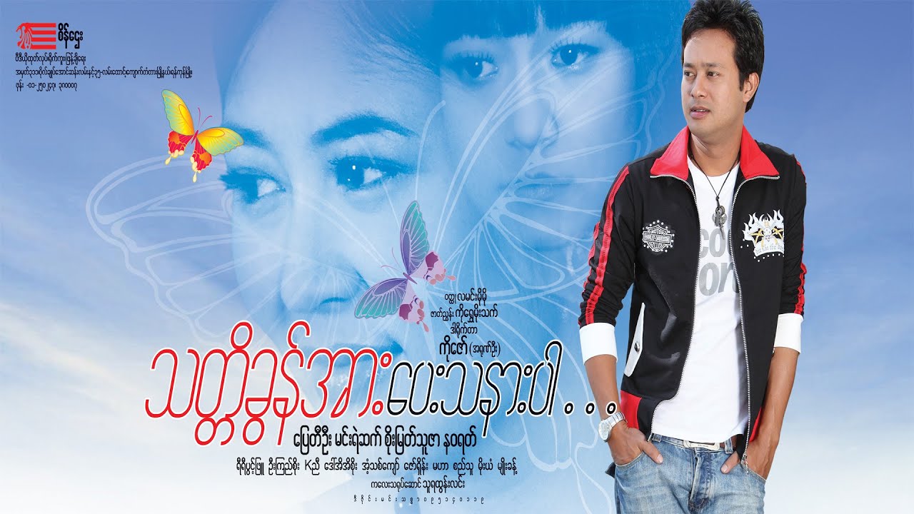 သတ္တိခွန်အားပေးသနားပါ(ဒါရိုက်တာ−ကိုဇော်(အရုဏ်ဦး)ပြေတီးဦး မင်းရဲဆက် စိုးမြတ်သူဇာ နဝရတ်