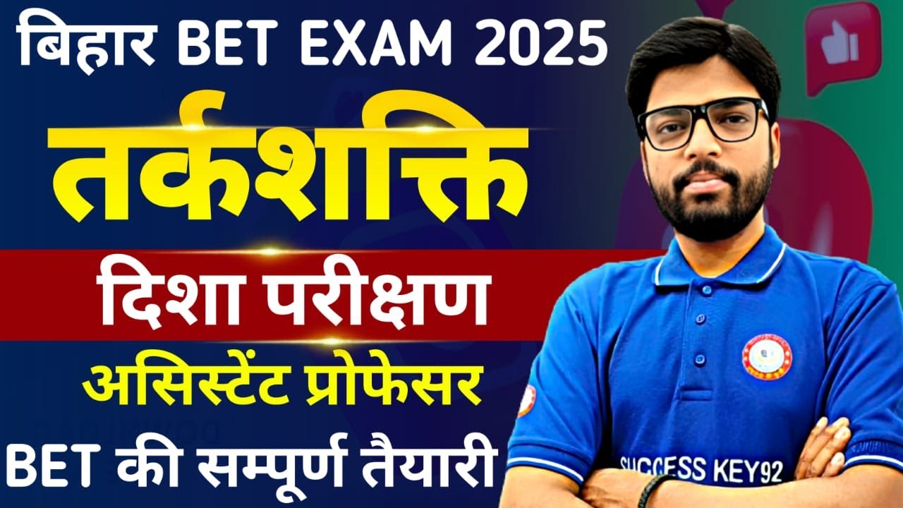 Bihar BET/NET Exam 2024 | तर्कशक्ति से दिशा परीक्षण PAPER:-1 की तैयारी सम्पूर्ण विश्लेषण के साथ