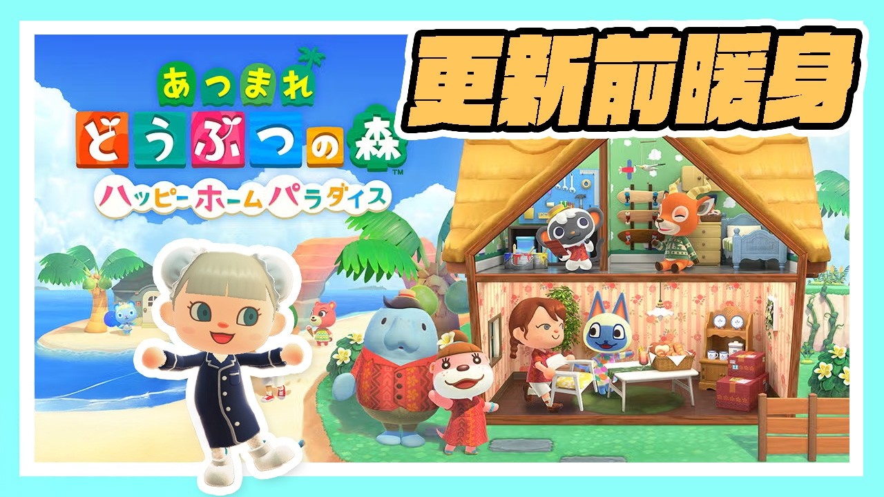 【動物森友會】更新前的暖身回｜先在快樂家樂園找手感【あつ森】