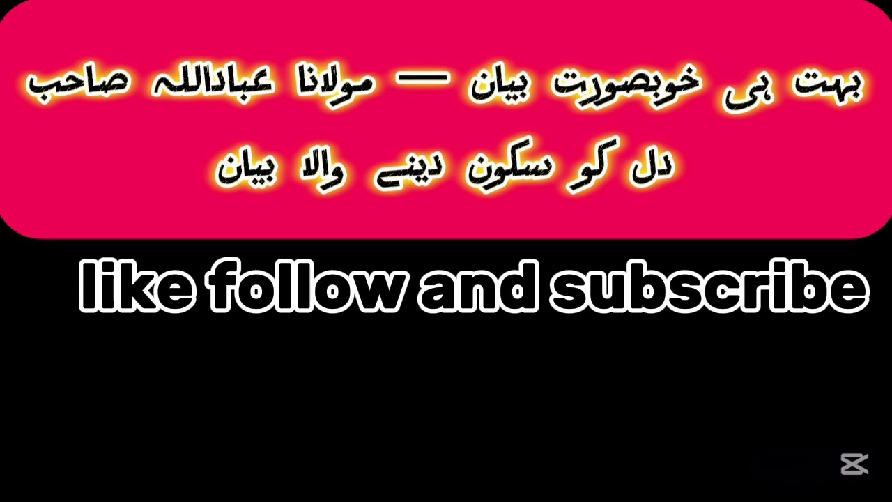 بہت ہی خوبصورت بیان — مولانا عباداللہ صاحب دل کو سکون دینے والا بیان💕☘️☘️like sher and subscribe 