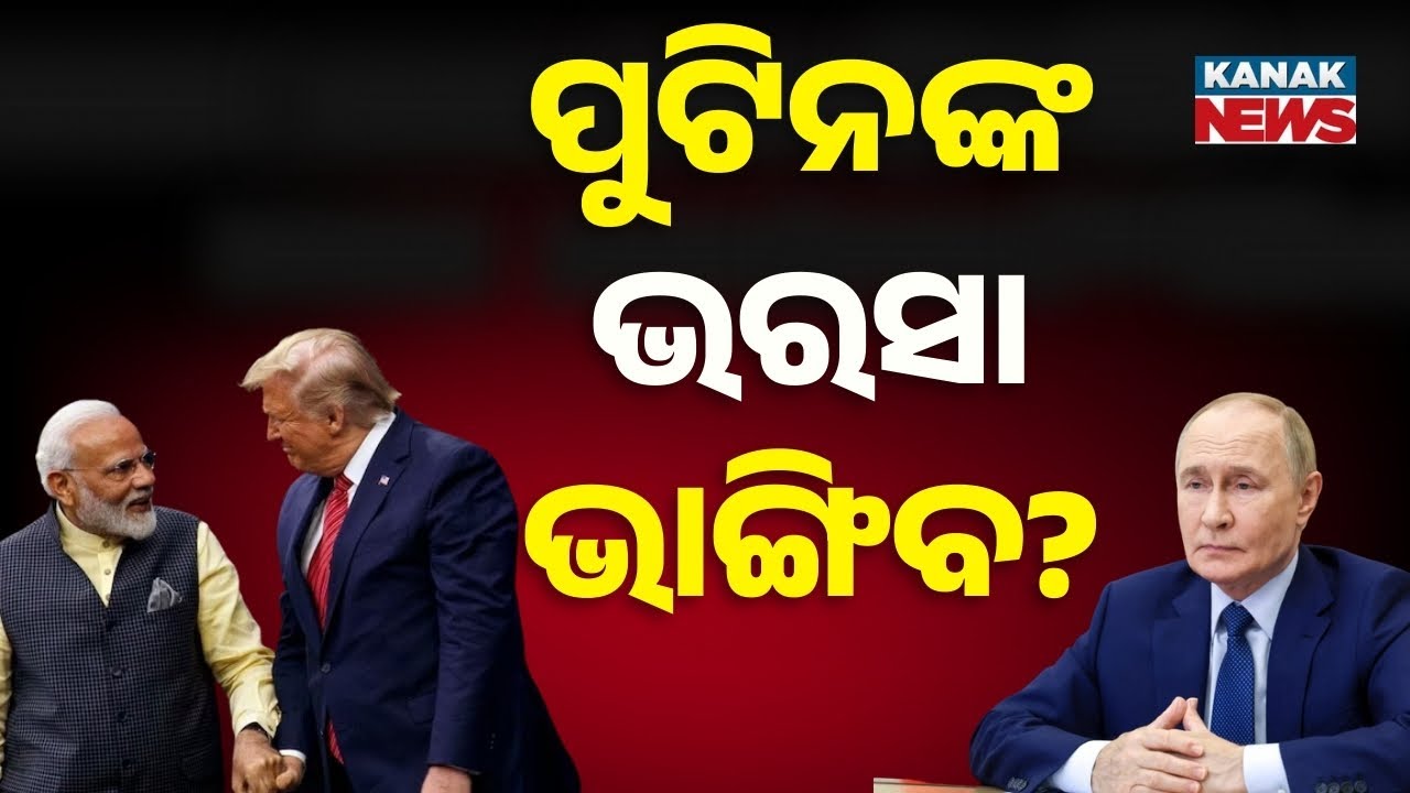 India-US Historic Trade Deal Amid Global Uncertainty: Will Putin’s Support Break?