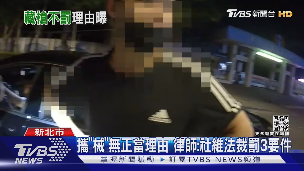 車內放「鎮暴槍」不用罰? 法官:沒造成危害｜TVBS新聞@TVBSNEWS01