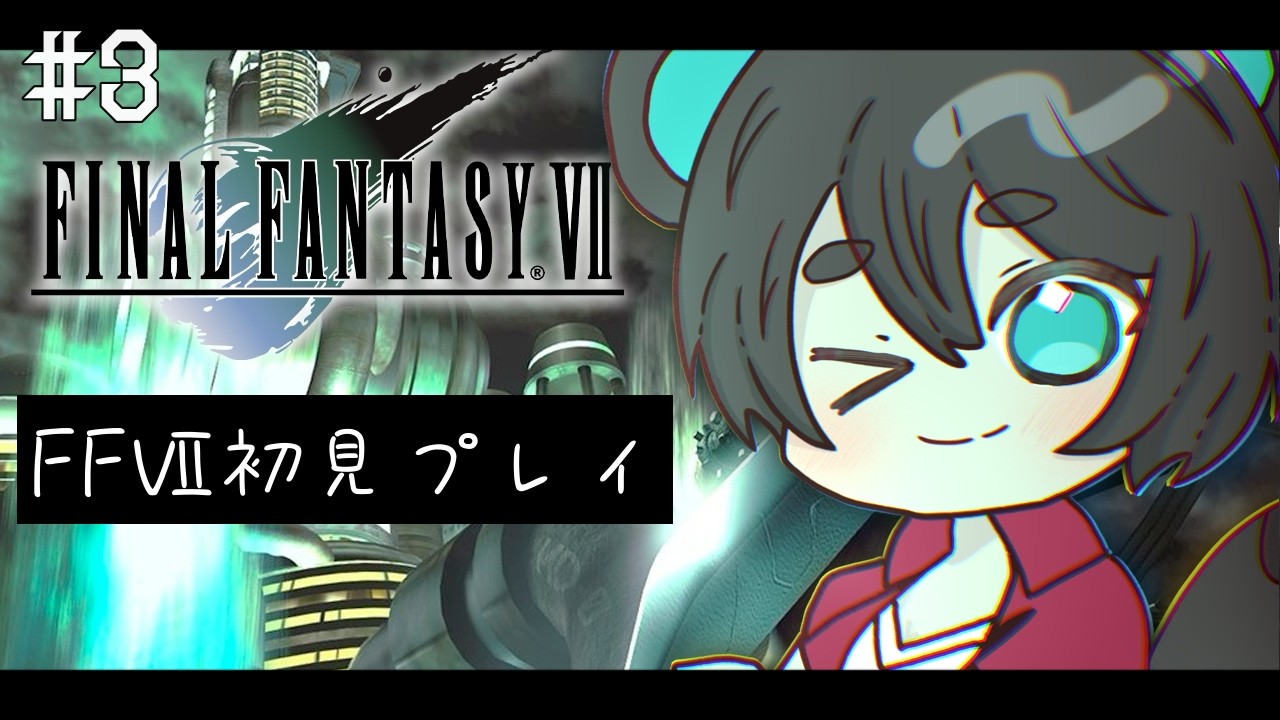 【FFⅦ インターナショナル版】#3  ティファ助けてエアリスすきになっちゃう!!!!!【完全初見プレイ】