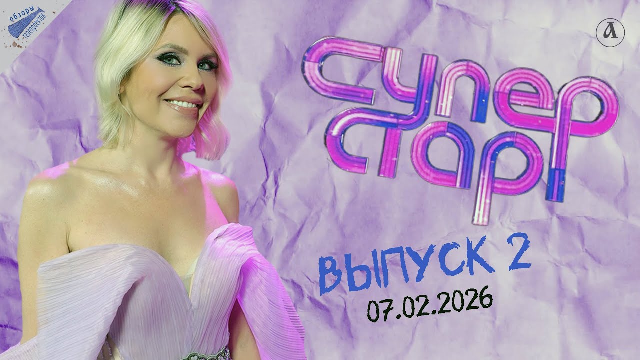 Суперстар-2026. Другой я