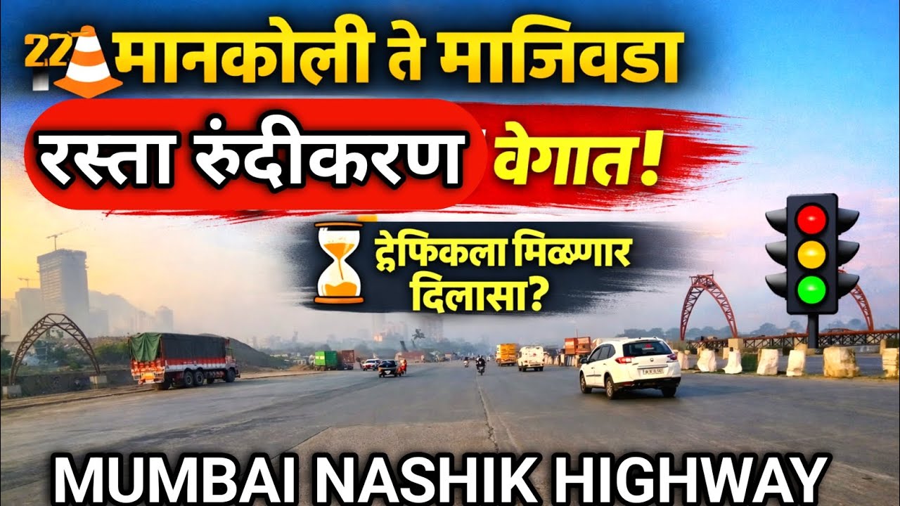 मानकोली ते माजिवडा रस्ता रुंदीकरण | ट्रॅफिकला मिळणार दिलासा? | Mumbai Nashik Highway | #roadupdate 