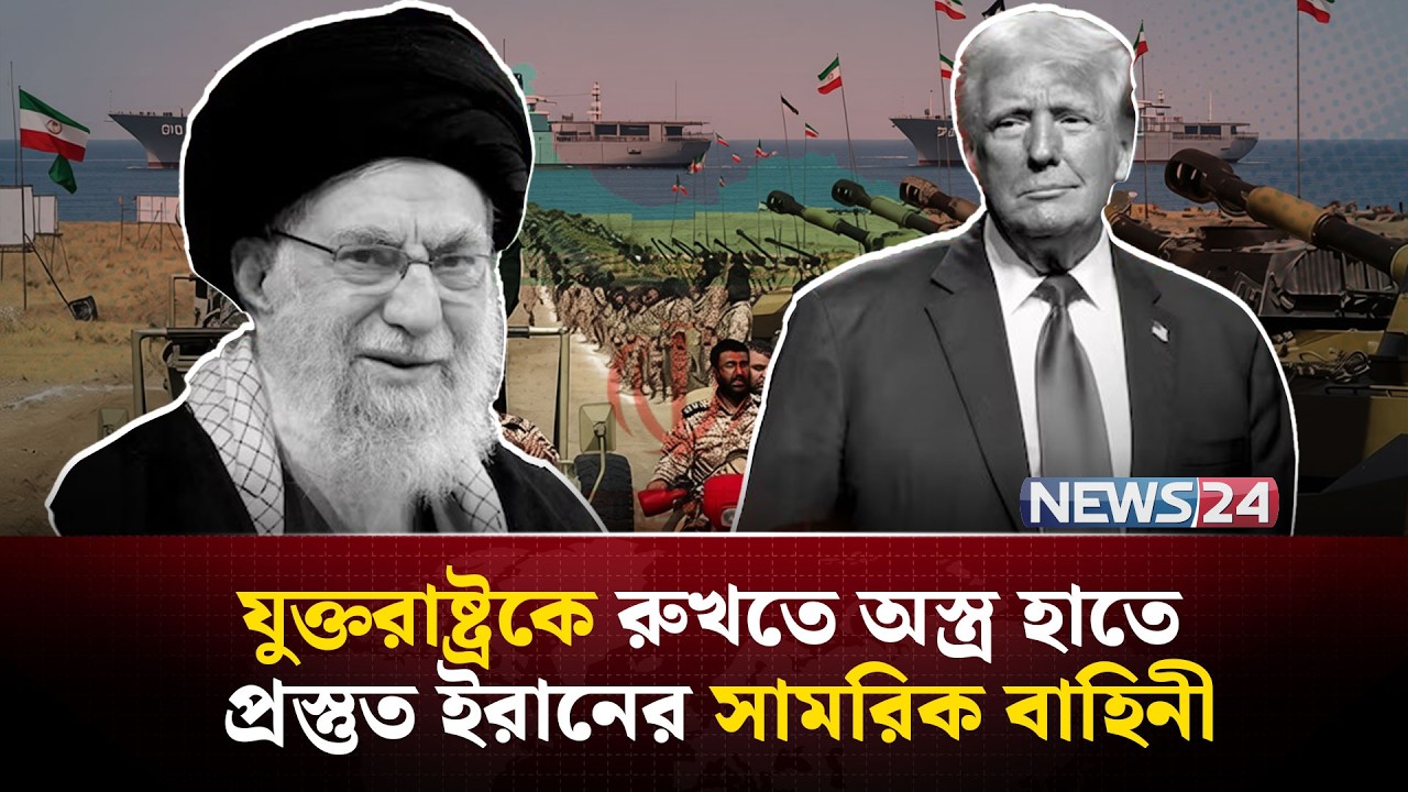 এবার অ-স্ত্র হাতে যুদ্ধের ময়দানে নামলো ইরানের সেনারা! | Hormuz । Iran । Drill । Lockdown | NEWS24