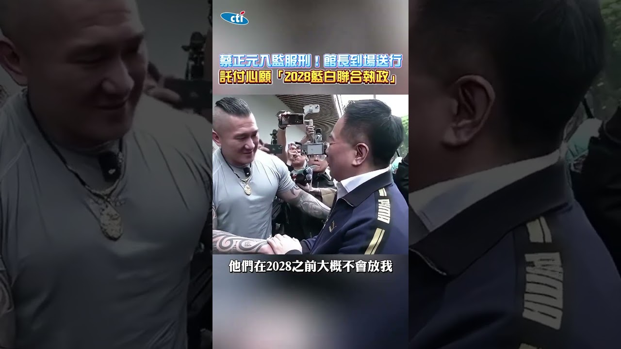 蔡正元入監服刑！館長到場送行 託付心願「2028藍白聯合執政」&nbsp;#shorts
