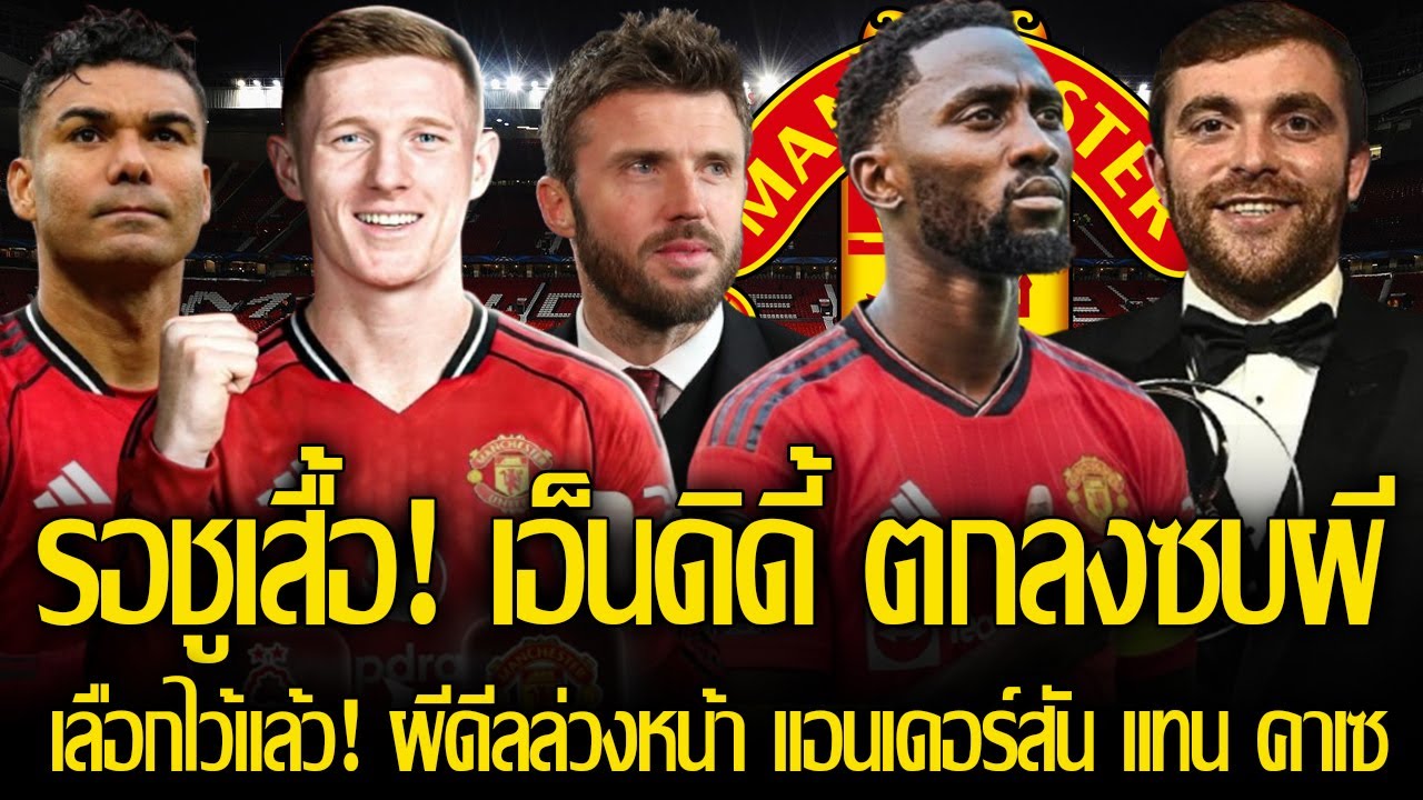 รอชูเสื้อได้เลย! เอ็นดิดี้ ตกลงซบผี 6 เดือน / เลือกไว้แล้ว! ผีดีลล่วงหน้า แอนเดอร์สัน แทน คาเซมิโร่