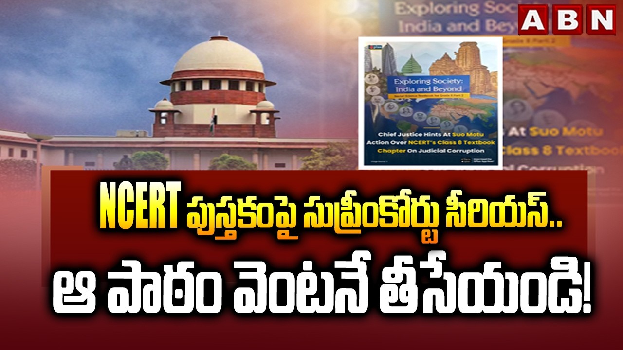 8thClass Textbook Controversy: NCERT పుస్తకంపై సుప్రీంకోర్టు సీరియస్.. ఆ పాఠం వెంటనే తీసేయండి! | ABN