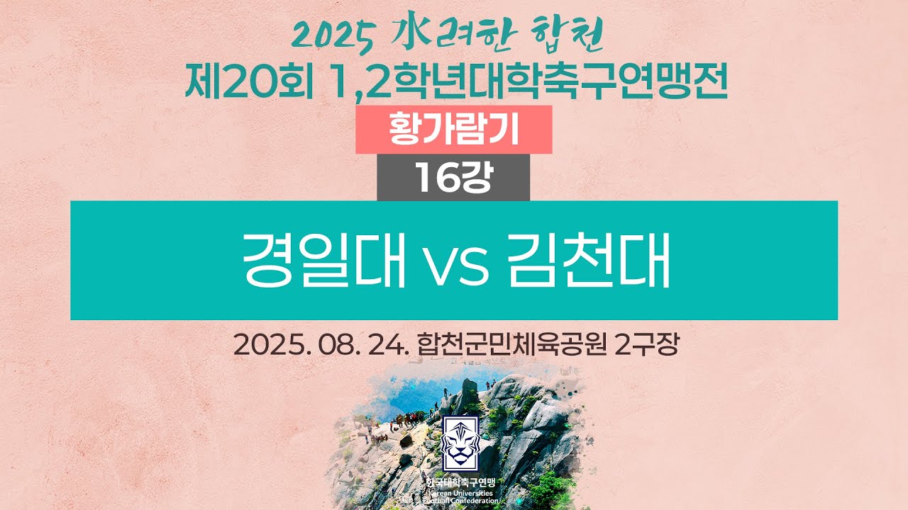 2025 대학축구ㅣ경일대 vs 김천대ㅣ황가람기 16강ㅣ25.08.24ㅣ합천군민체육공원 2구장ㅣ2025 水려한 합천 제20회 1,2학년대학축구연맹전