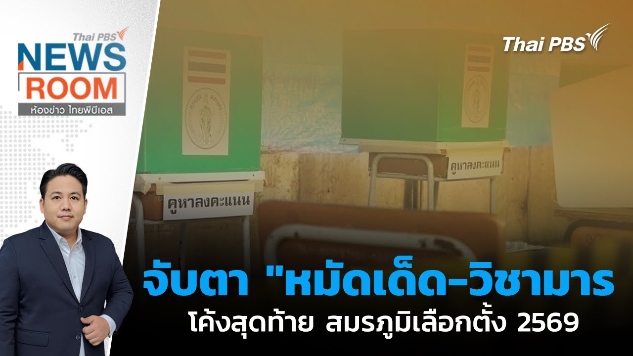 รายการห้องข่าว ไทยพีบีเอส NEWSROOM ประจำวันที่ 1 ก.พ. 69