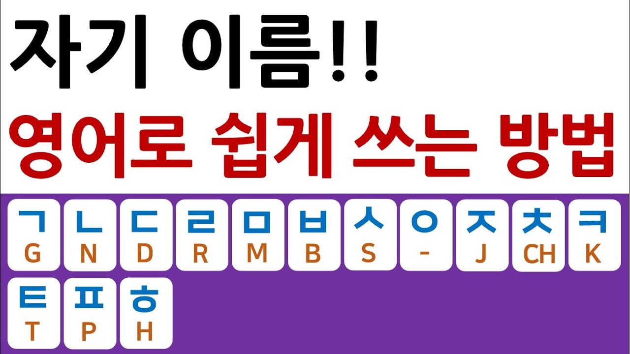 한국어를 영어로 쓰는 법 / 자기 이름 영어로 쓸 수 있어요!!^^
