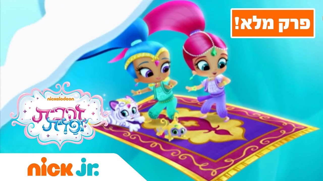 זהבית ופזית | עונה 1 פרק 1 | ניק ג'וניור