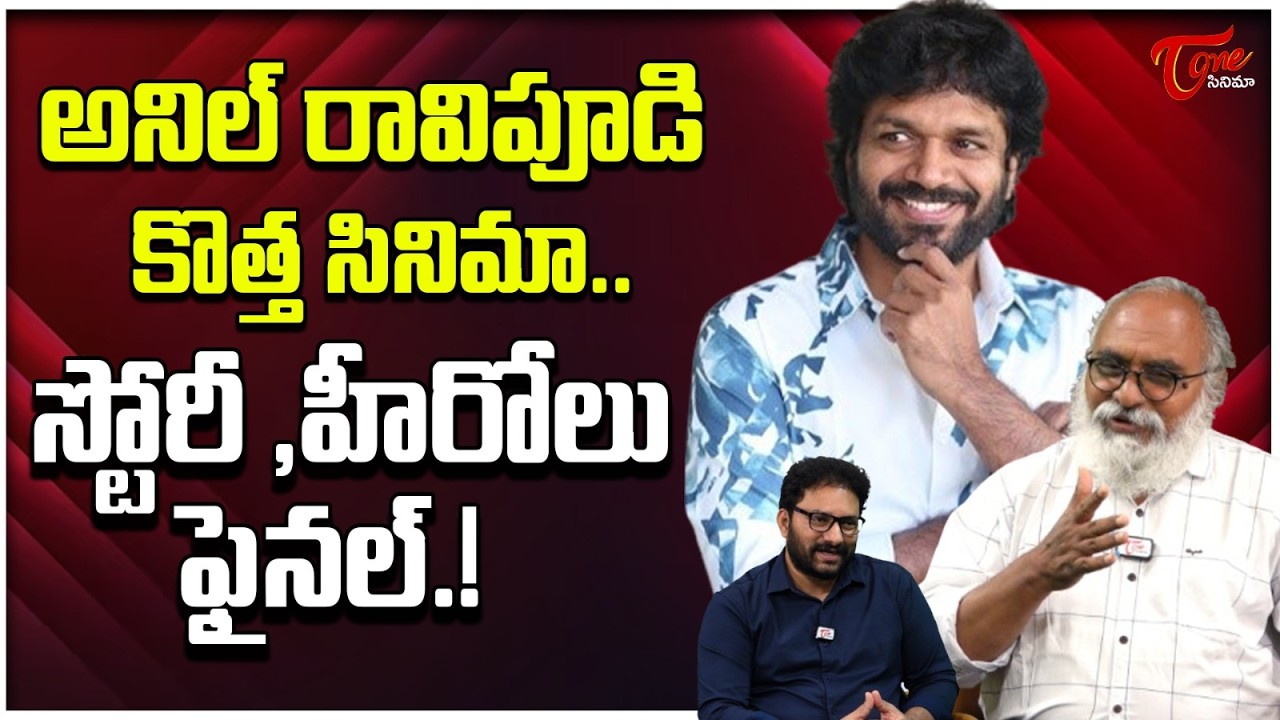 Anil Ravipudi Next Movie With Big Hero | Chiranjeevi | Venkatesh | Balakrishna | TeluguOne Cinema