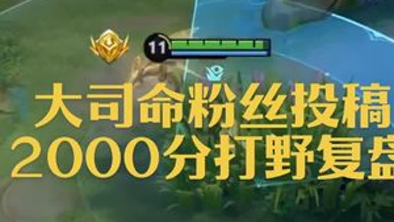 国服大司命母猪产后护理级复盘教学全局思路2#青年创作者成长计划 #大司命 #王者 #抖音acg新春会#和我一起看acg新春会