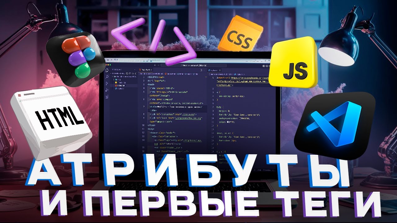 [Основы HTML и CSS] Урок 3. Теги и атрибуты. Стартовая структура страницы. Метатеги.
